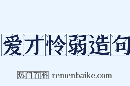 爱才怜弱造句是什么意思的图片